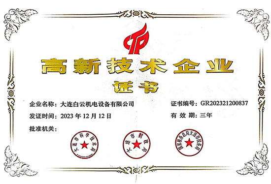 高新技术企业